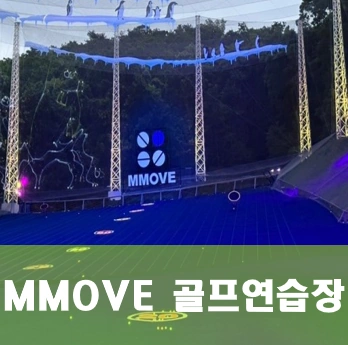 MMOVE 골프연습장