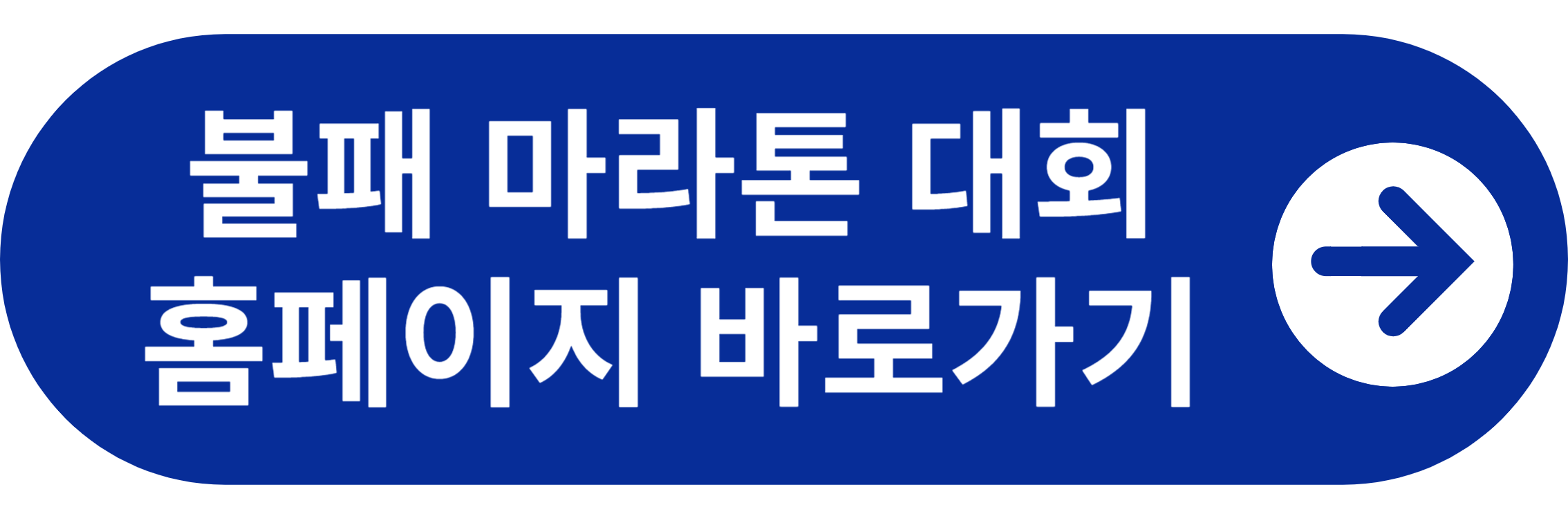불패마라톤 대회 홈페이지 바로가기