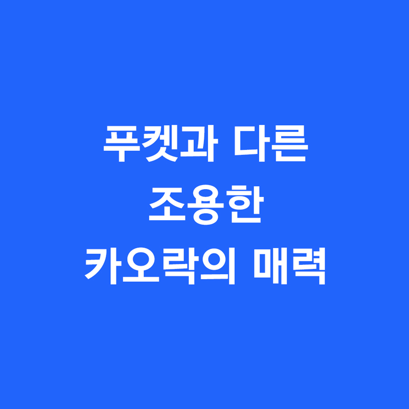 푸켓과 다른 조용한 카오락의 매력