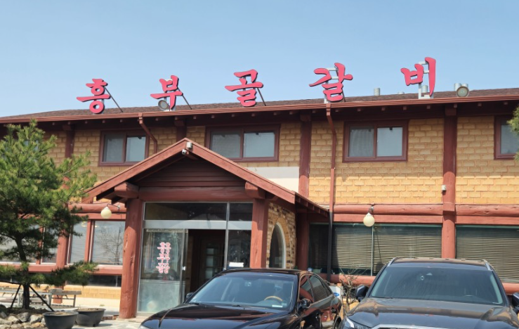 흥부골숯불갈비 정면 사진