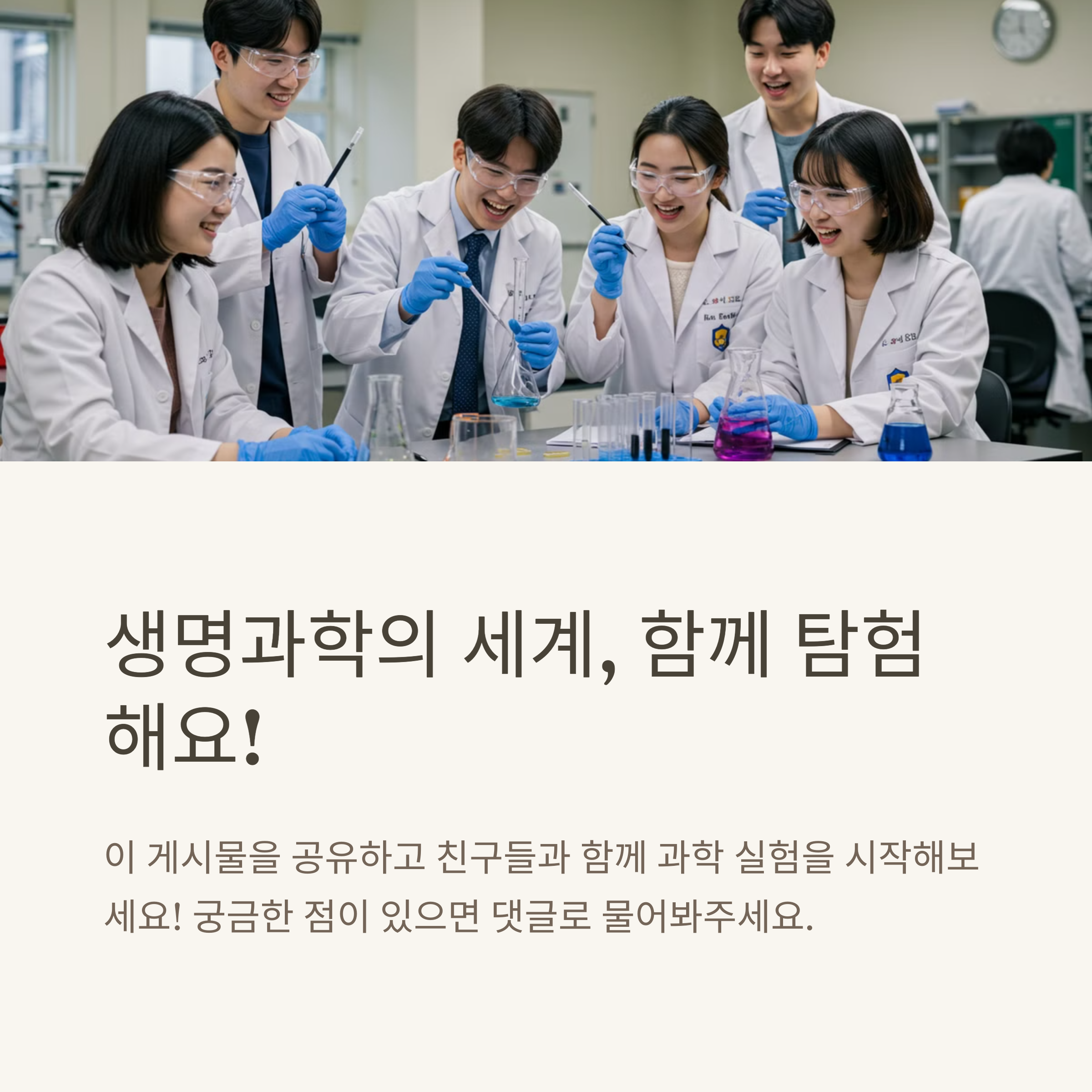 생명과학 실험을 집에서 해도 괜찮나요?