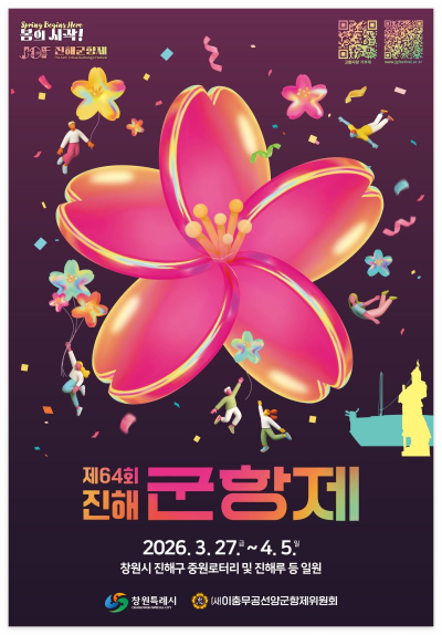 제64회 2026년 진해군항제 벚꽃축제 공식 포스터와 주요 행사 일정 안내