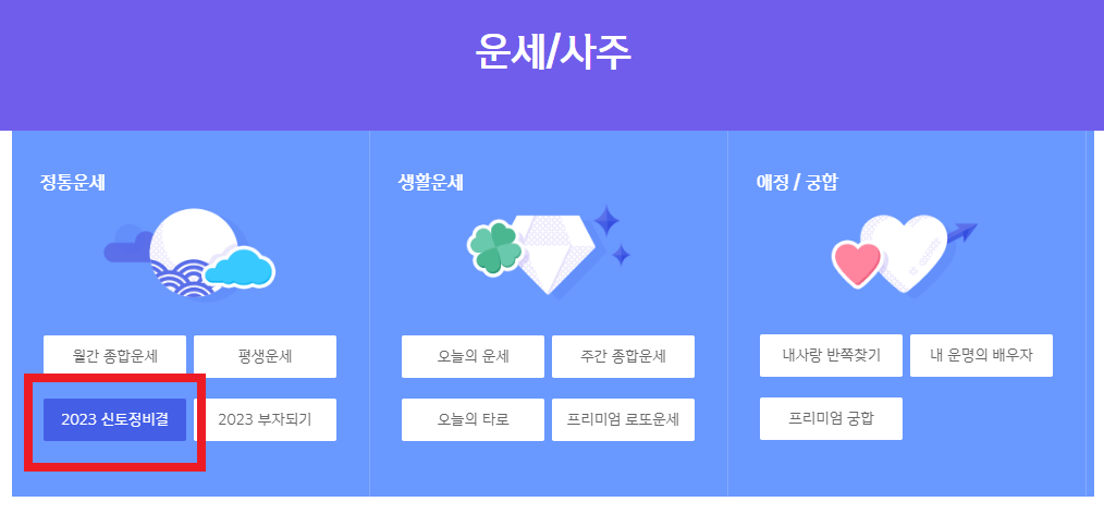 2023 신토정비결