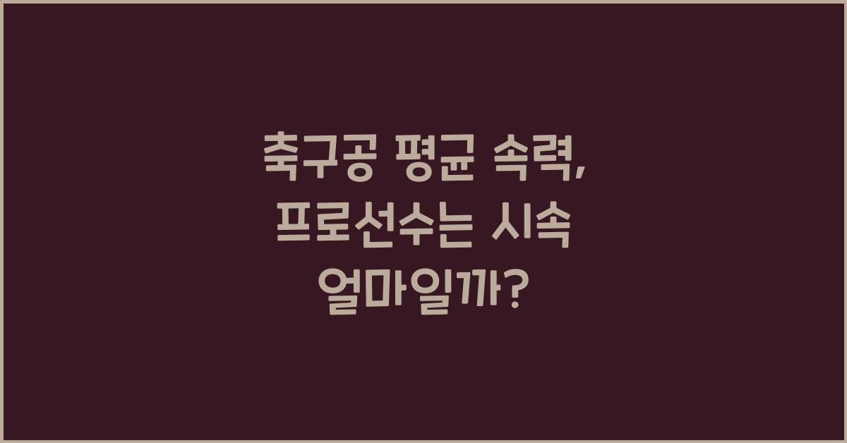 축구공 평균 속력