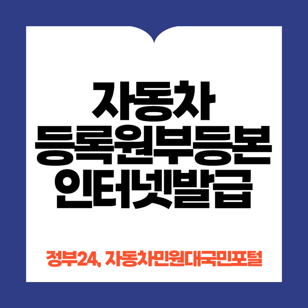 자동차등록원부등본인터넷발급