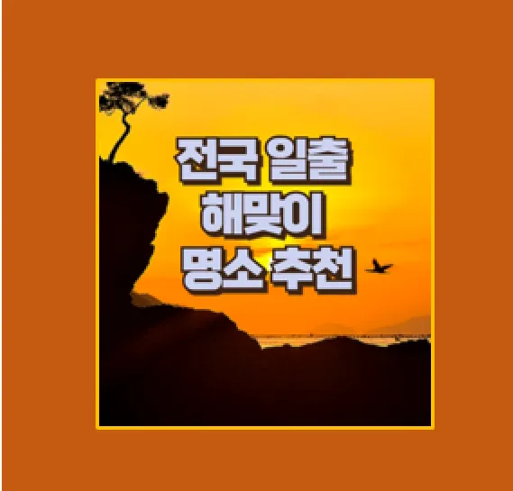 해돋이 명소 추천