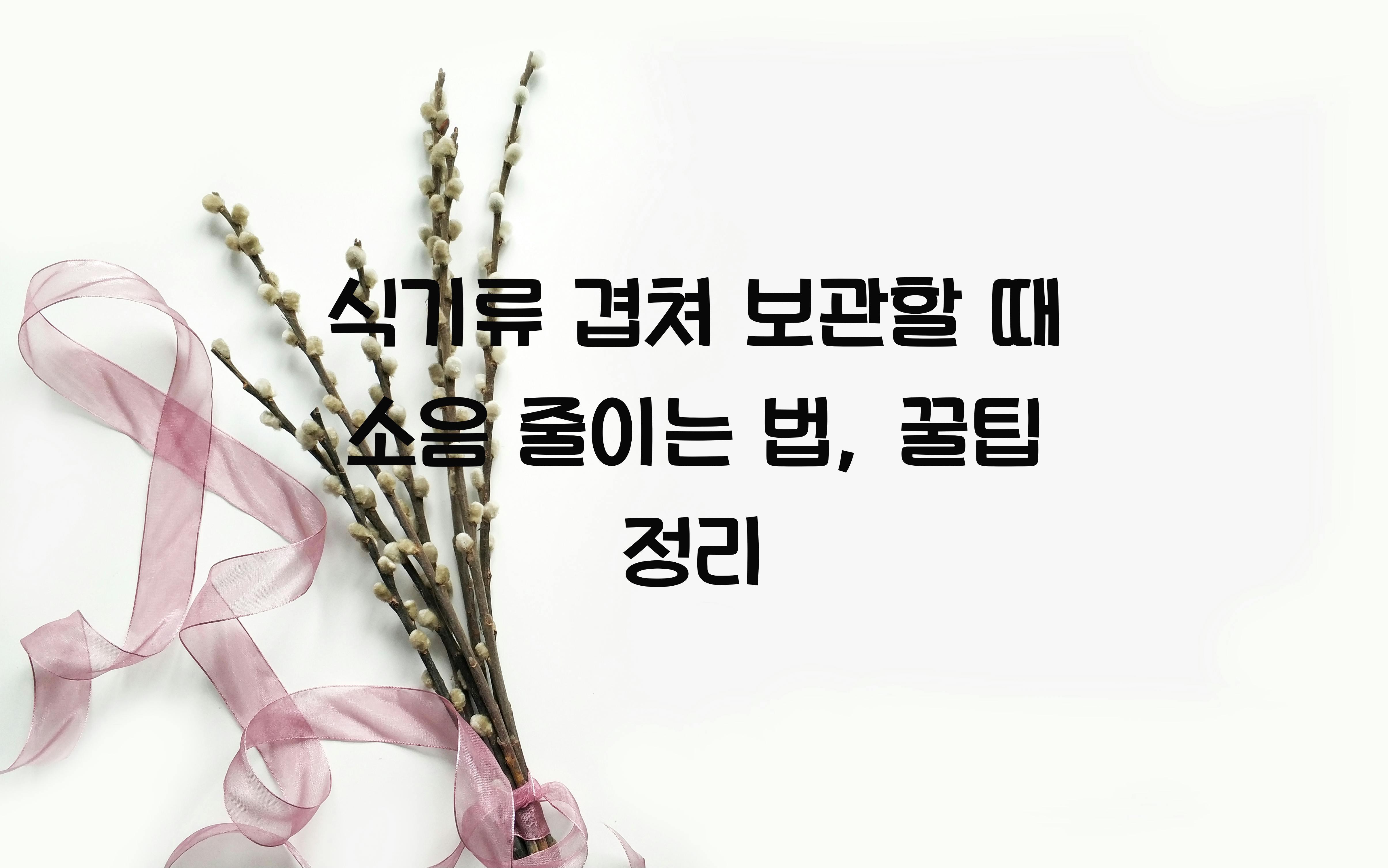 식기류 겹쳐 보관할 때 소음 줄이는 법