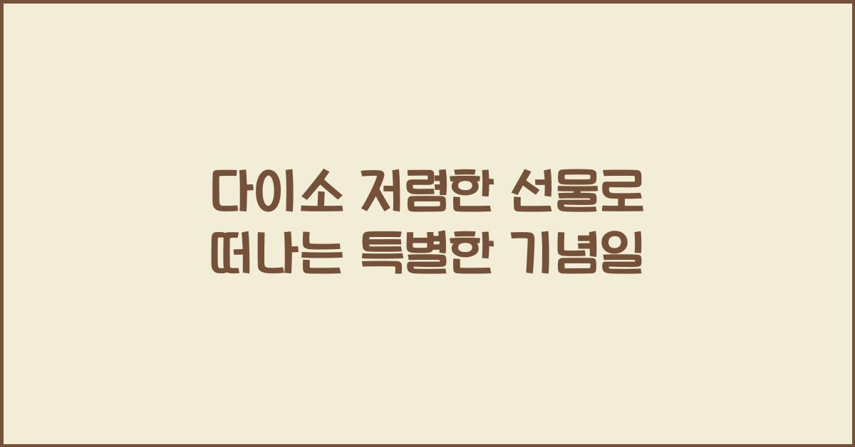 다이소 저렴한 선물