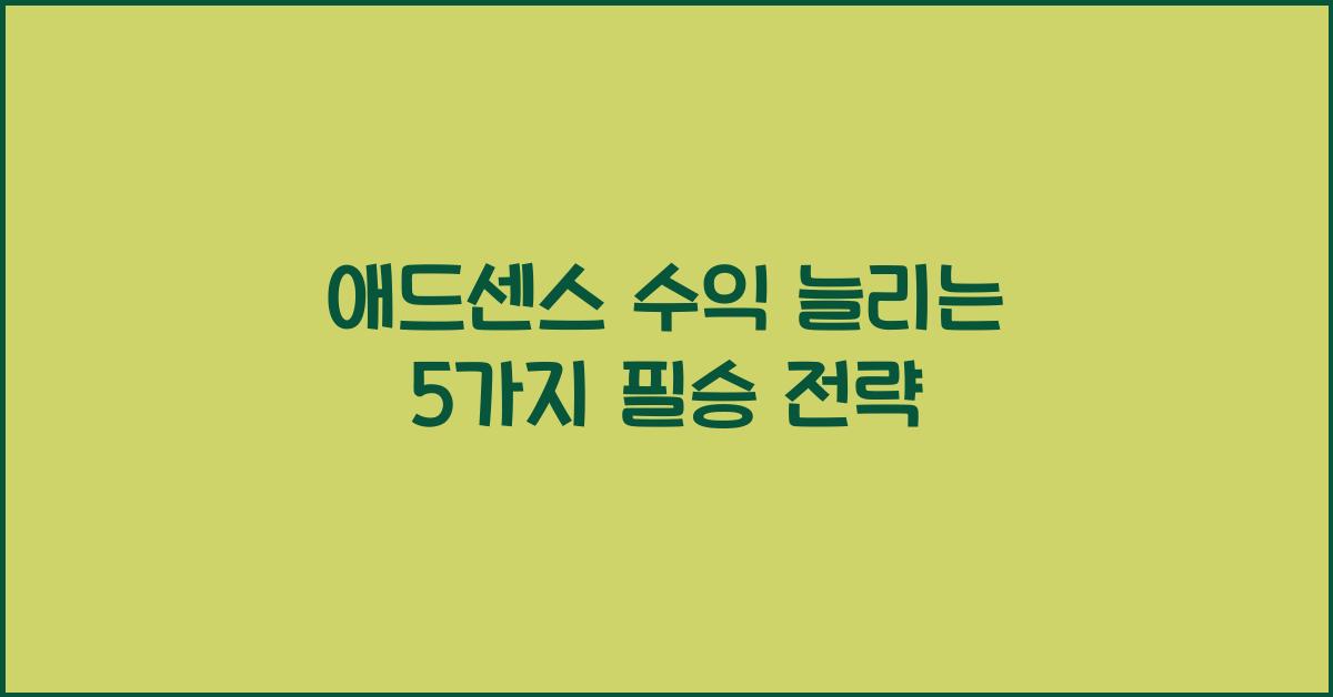 애드센스 수익
