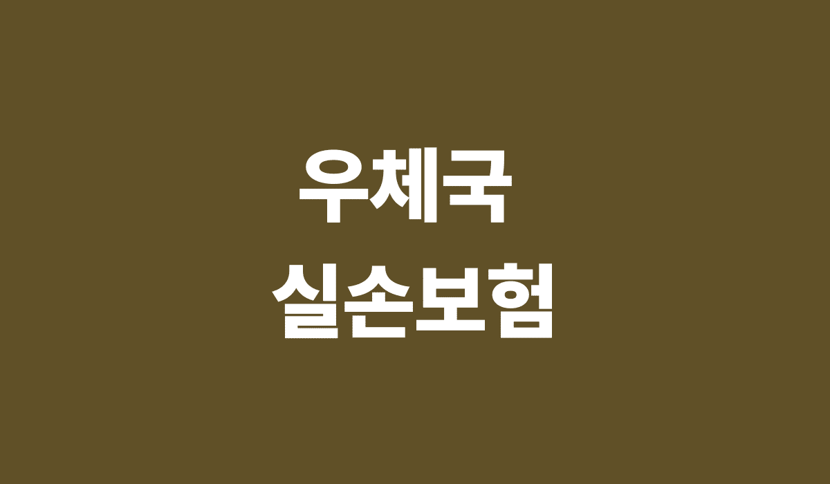 우체국_실손보험_썸네일
