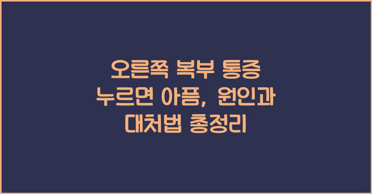 오른쪽 복부 통증 누르면 아픔