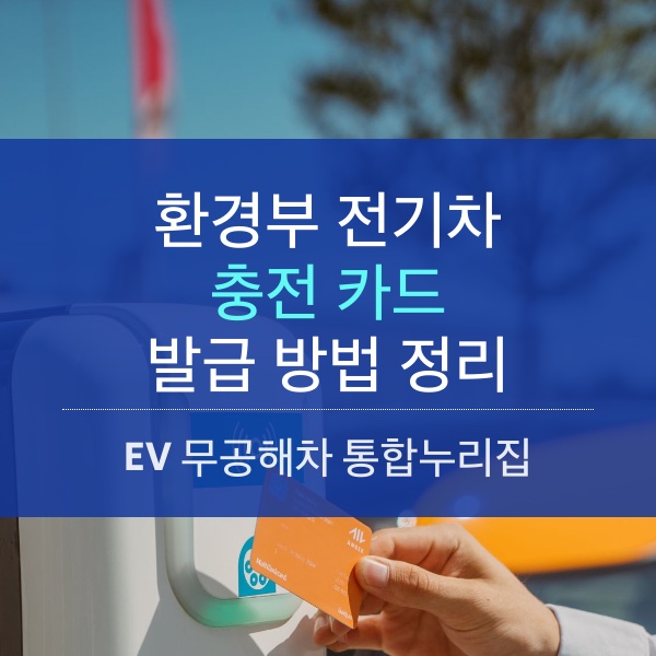 환경부 전기차 충전 카드 발급 방법 정리