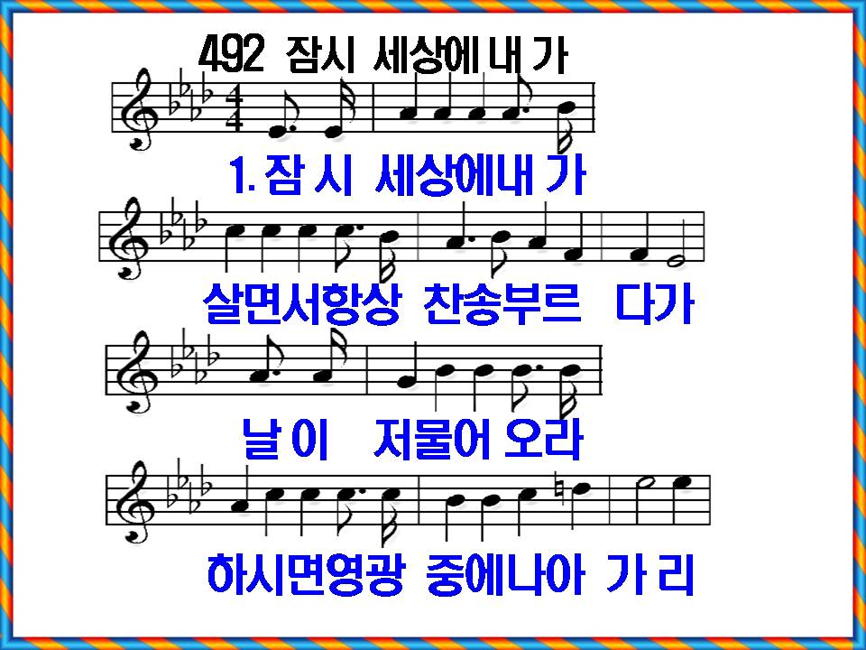 [새 찬송가 492장], 잠시 세상에 내가 PPT, [통일찬송가 544장]