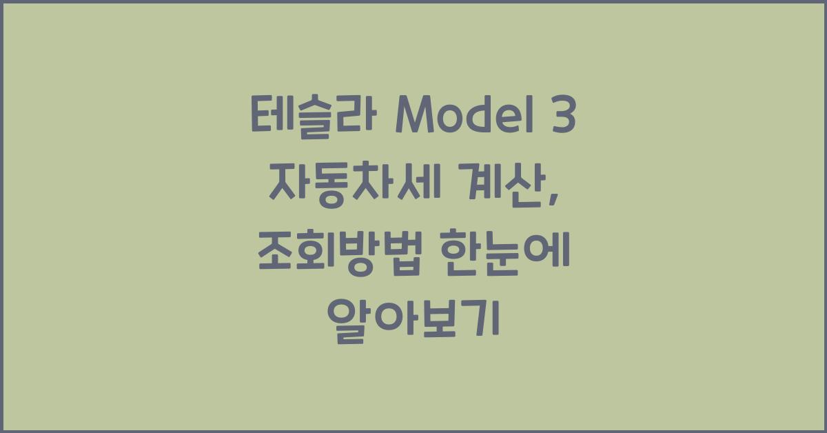 테슬라 Model 3 자동차세 계산, 조회방법
