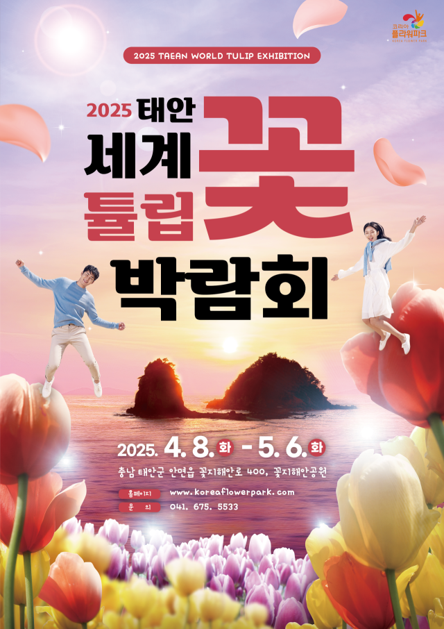 2025 태안 튤립축제 언제 열릴까? 티켓·주차·꿀팁 총정리!