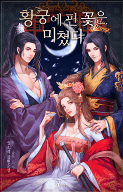로판 소설 추천 황궁에 핀 꽃은 미쳤다