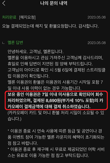 멜론 이용권 해지 방법 안내 문의 답변받기