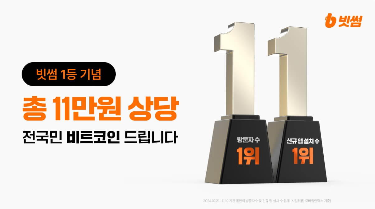 빗썸 11주년 이벤트