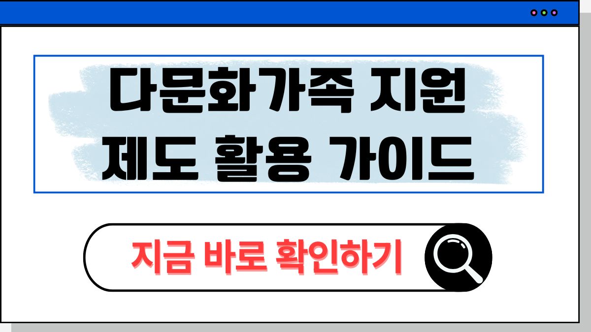 2025 다문화가족 지원 사업 정리 및 신청방법