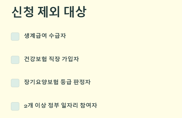 노인일자리 신청 제외 대상