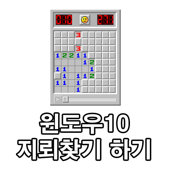 윈도우10 지뢰찾기 설치