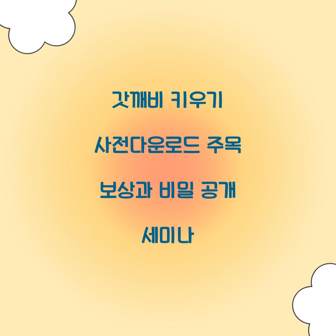 갓깨비 키우기 사전다운로드