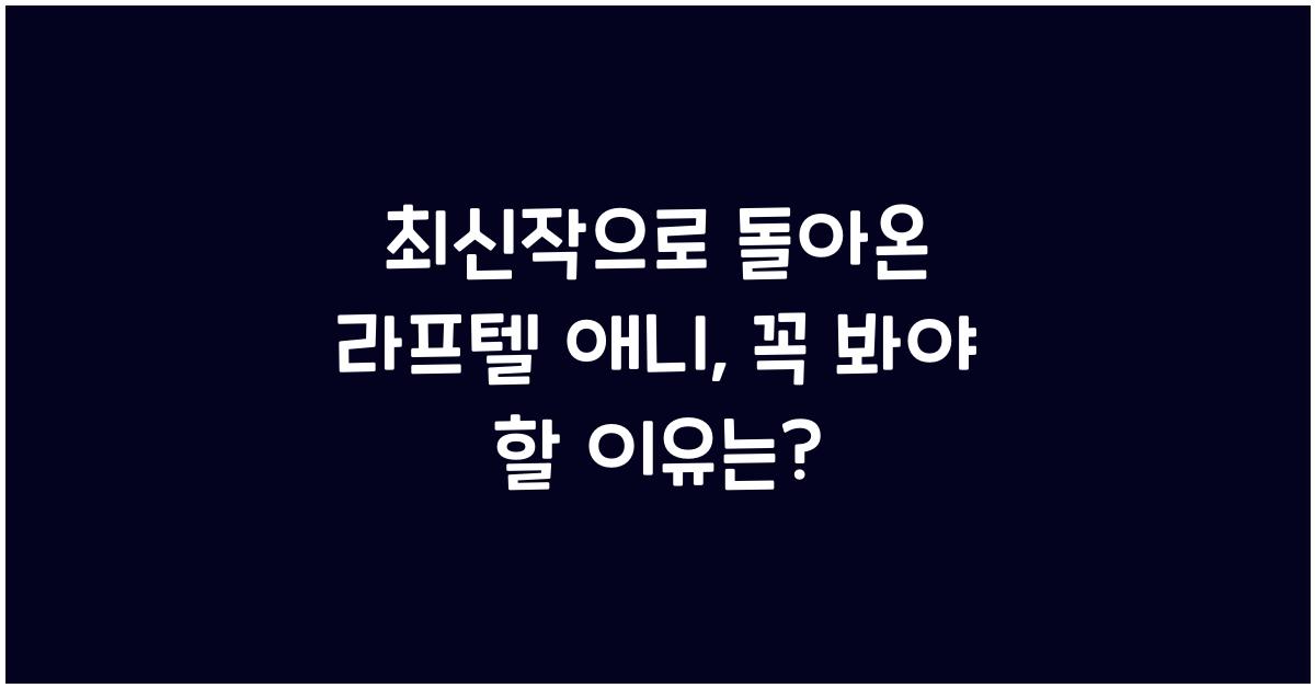 라프텔 애니