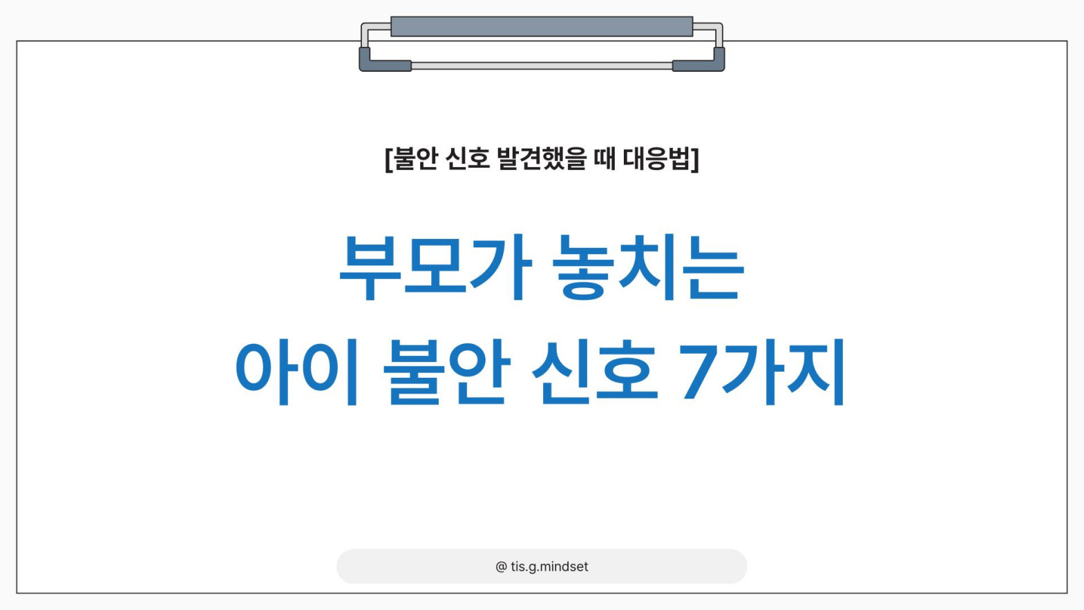말 안 하는 아이 불안 신호 7가지, 부모가 놓치기 쉬운 이유
📋 이 글의 목차