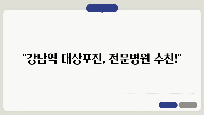 강남역 대상포진 검사 전문병원 추천 좋아요 5곳