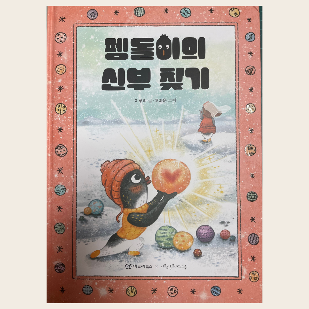 펭돌이의 신부 찾기