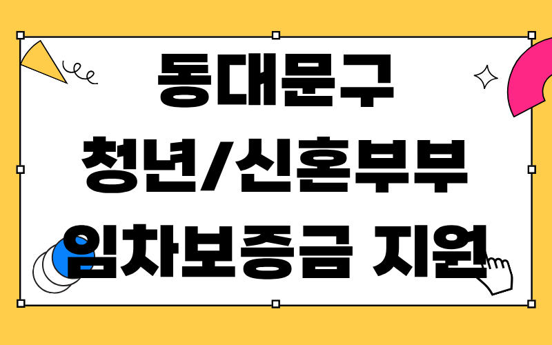 동대문구 청년신혼부부 임차보증금 지원