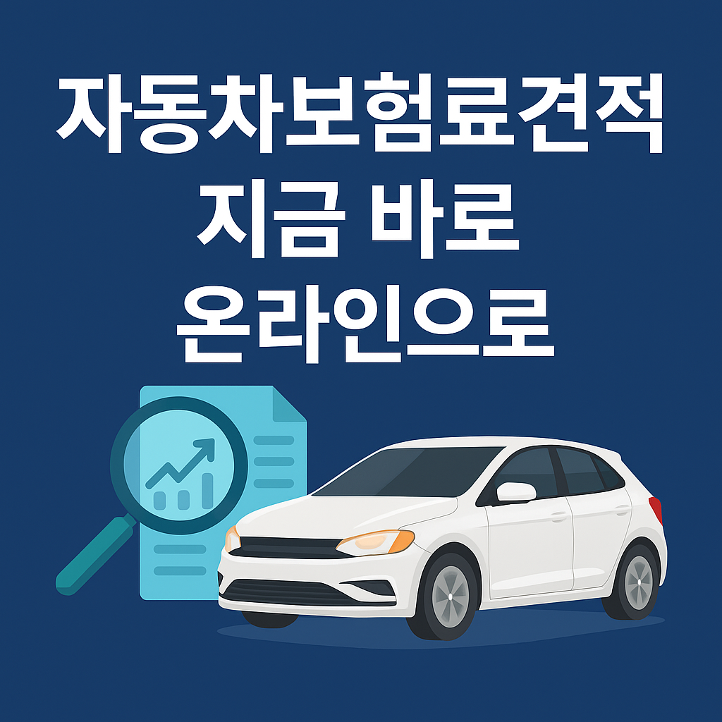자동차보험료견적 지금 바로 온라인으로: 자동차 아이콘과 보험 서류, 확대경이 포함된 시각적 썸네일 이미지