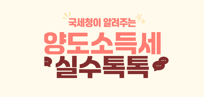 양도소득세 실수톡톡