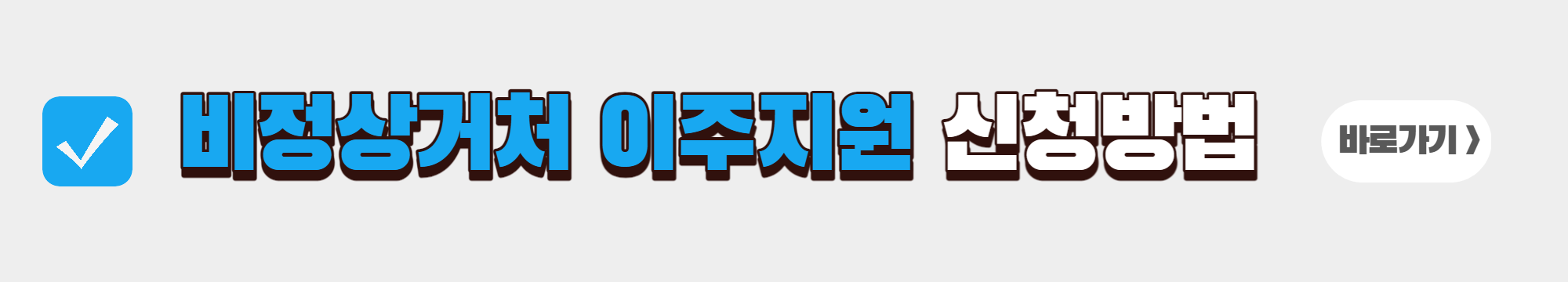 비정상거처 이주지원