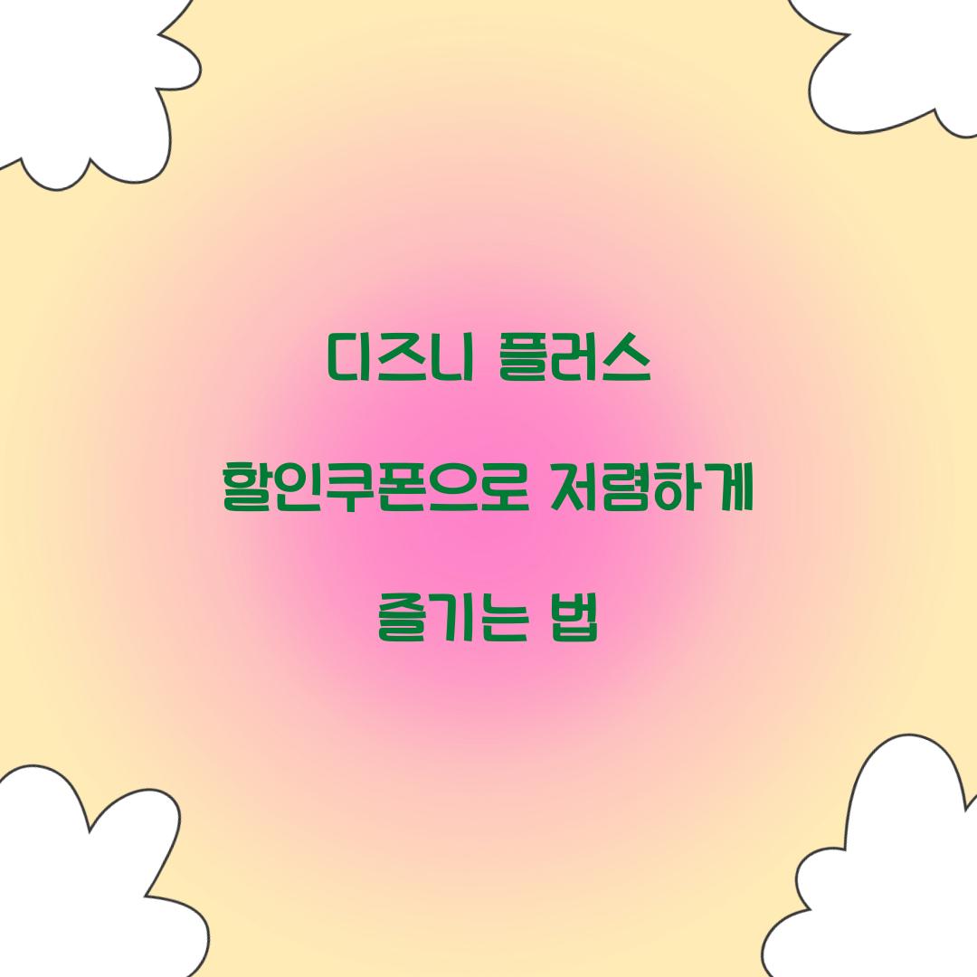 디즈니 플러스 할인쿠폰