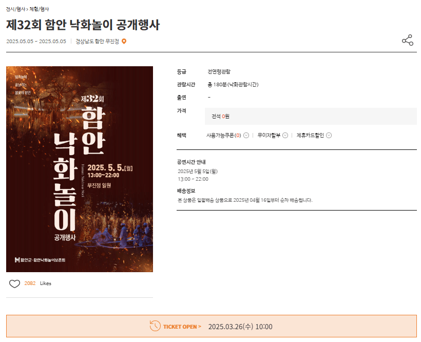 함안 낙화놀이 예약 주차장 (yes24 예약방법)