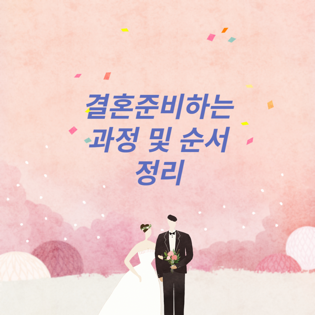 결혼식준비하는순서정리