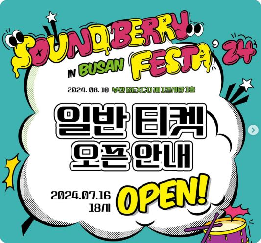 사운드베리페스타 부산 티켓예매