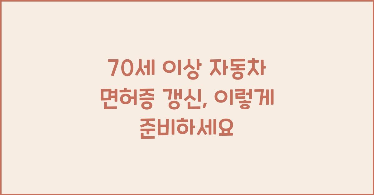 70세 이상 자동차 면허증 갱신