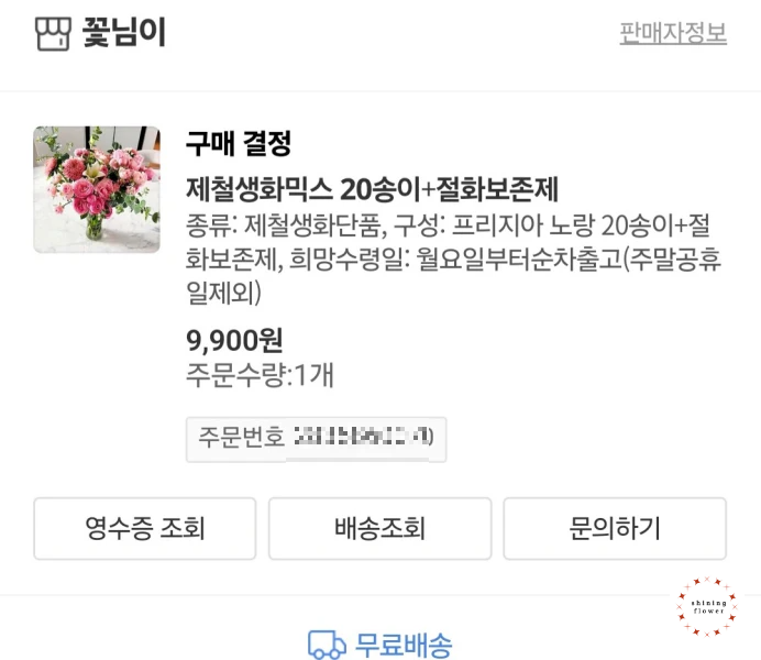 인터넷 꽃 주문-구매 영수증 캡쳐