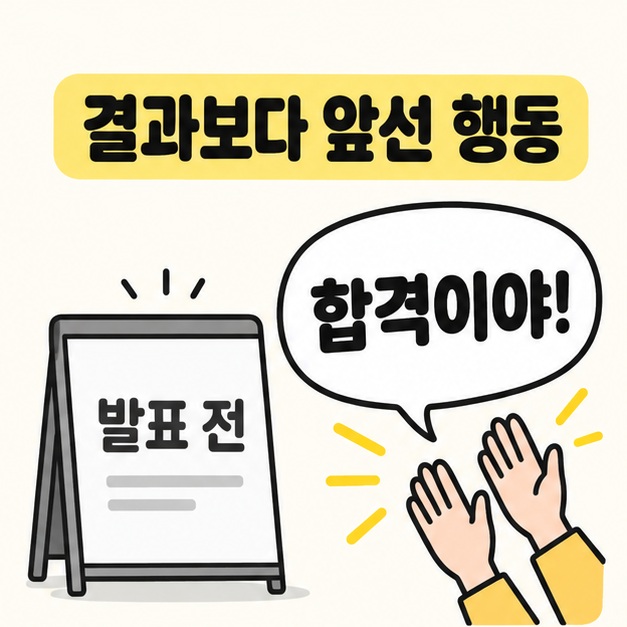 결과보다 앞선 행동이라는 제목 아래 발표 전 안내판 옆에 합격이야라는 말풍선과 박수 치는 손을 배치한 그림
