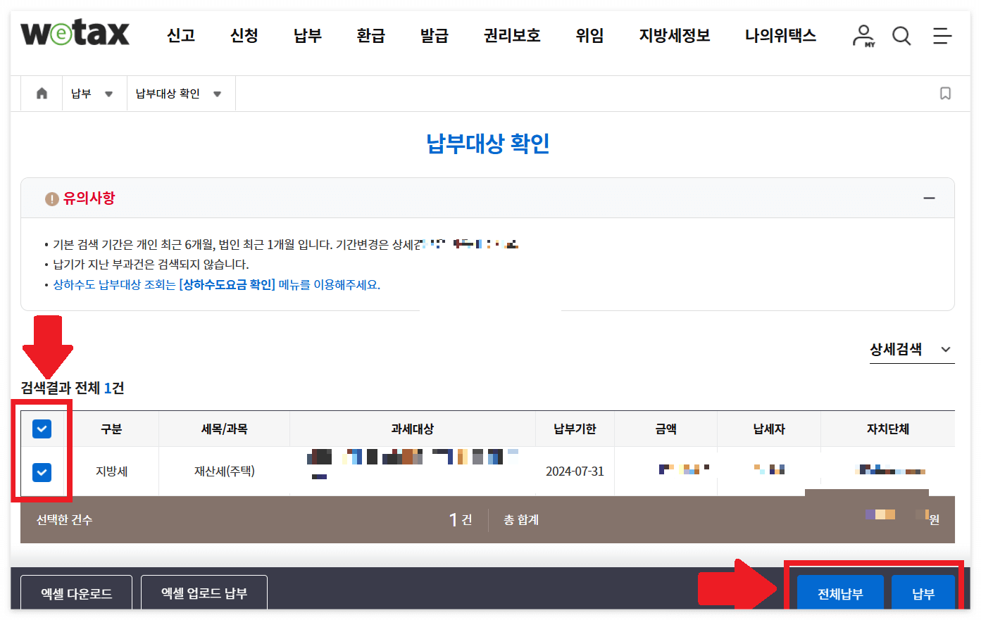 위택스 재산세 인터넷 납부 방법 4. 납부 대상 선택 납부