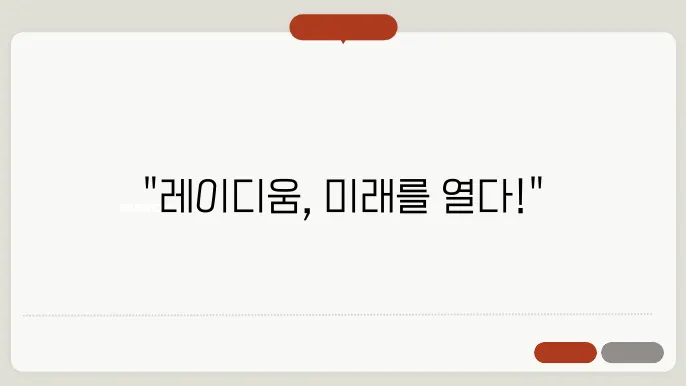 레이디움(RAY)코인 호재와 소쇀 및 전망