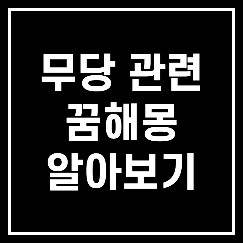 무당 나오는 꿈