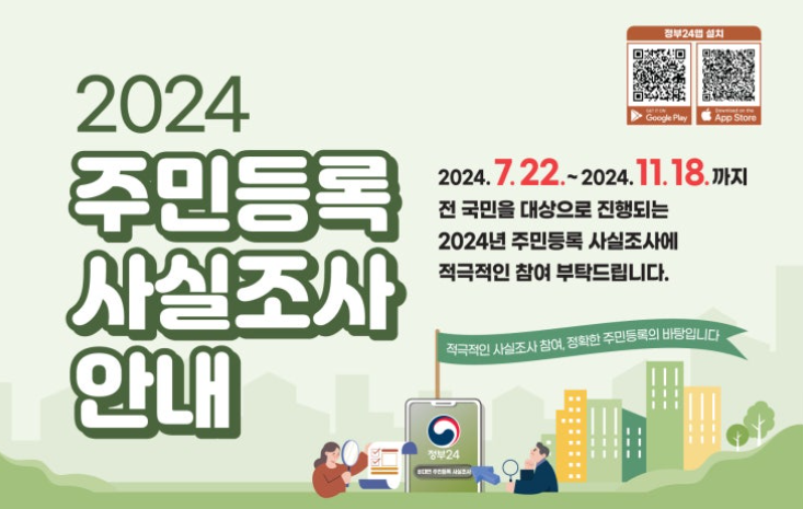 2024 주민등록 비대면 사실조사