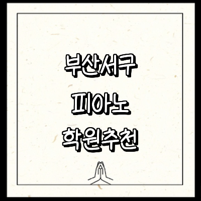 부산 서구 피아노학원