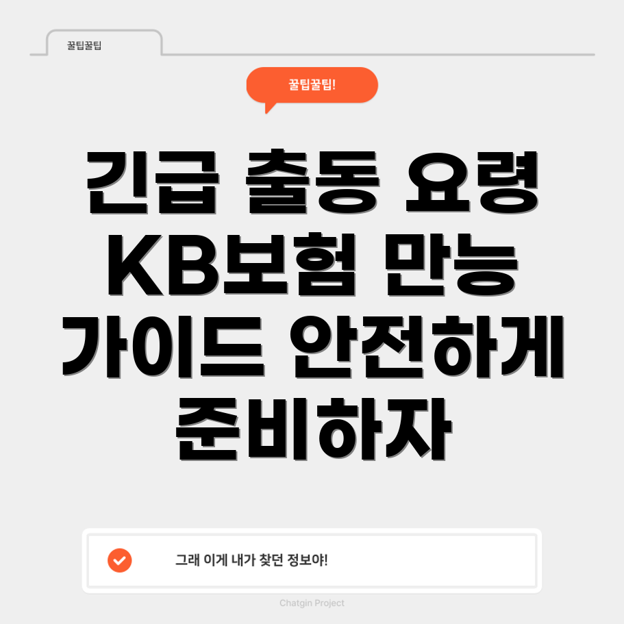 KB자동차보험 긴급 출동