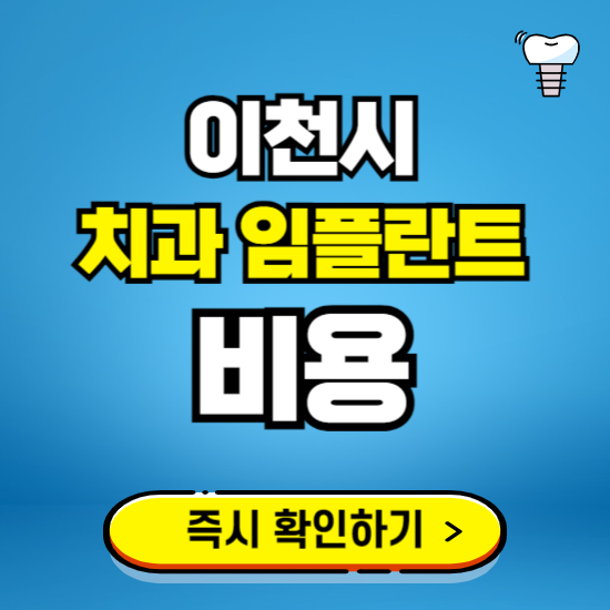 경기 이천시 임플란트 가격 비용 조회하기 ❘ 내 근처 저렴한 치과 찾기