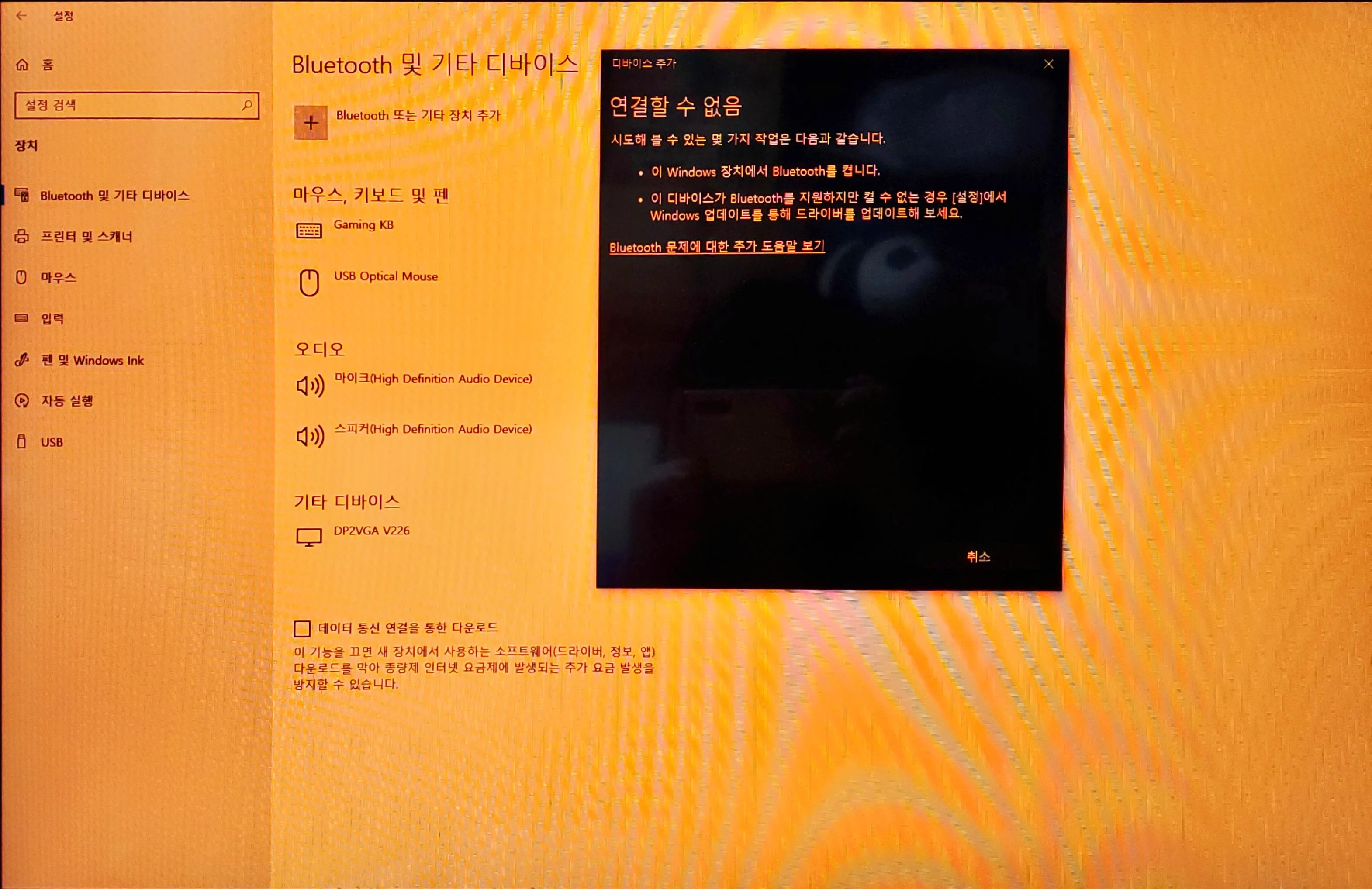 bluetooth_연결할_수_없음