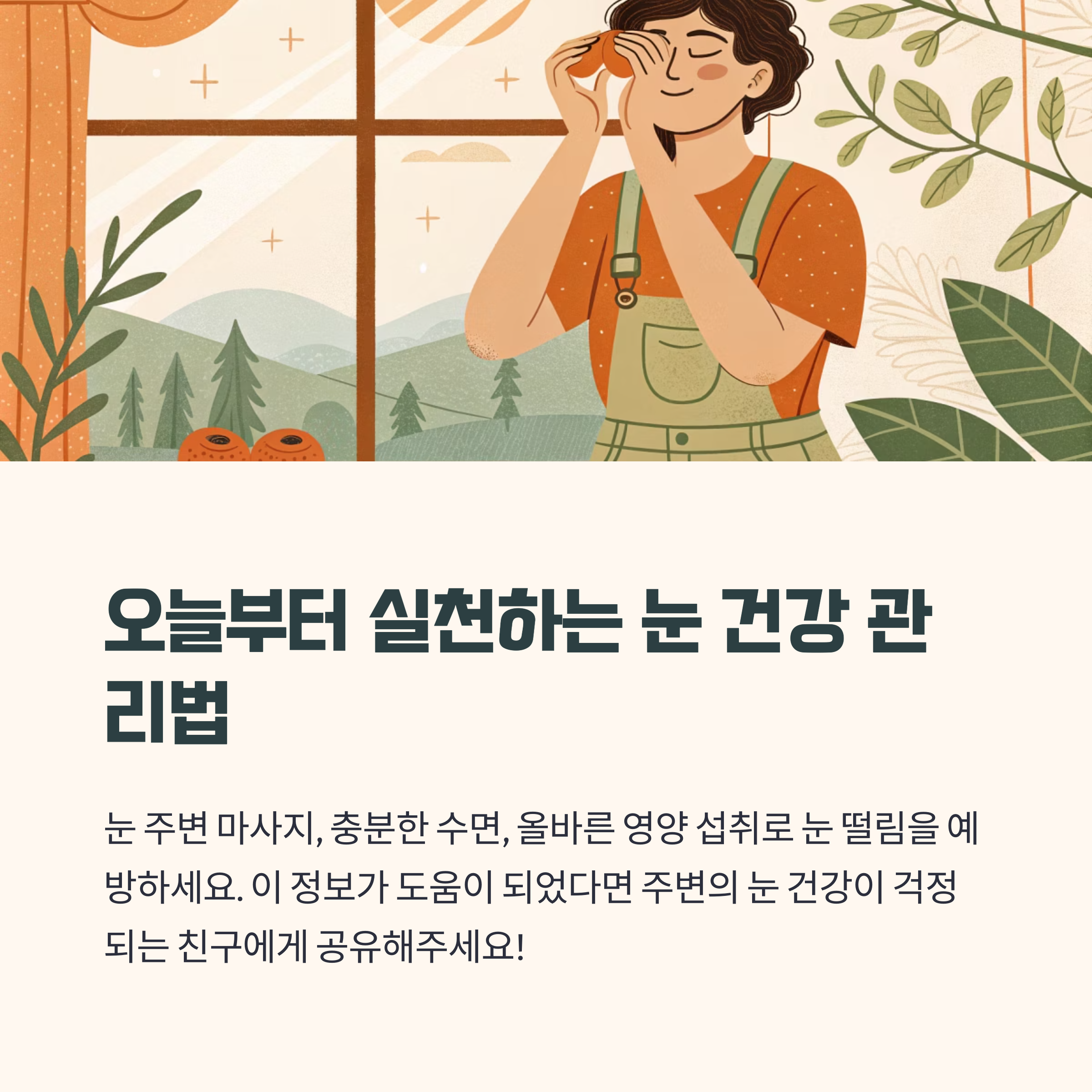 생활습관 교정과 초기 대응